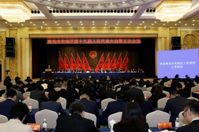 青岛市市南区第十九届人民代表大会第五次会议开幕