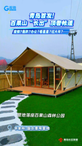 青島首發(fā)！百果山“長出”頂奢帳篷 度假？轟趴？辦公？看星星？過大年？……