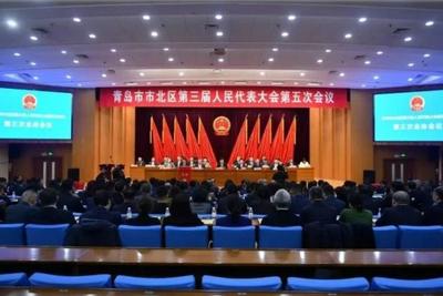 青岛市市北区第三届人民代表大会第五次会议胜利闭幕