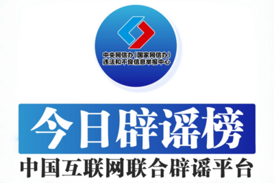 北大、清华等多所高校发布辟谣声明——今日辟谣（2026年1月8日）