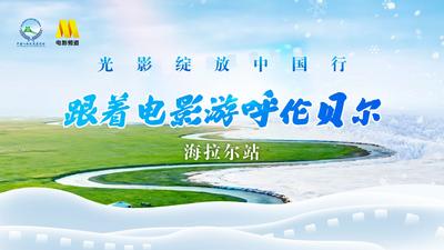 直播 | 跟着电影游呼伦贝尔