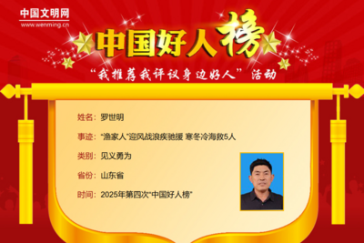 2025年第四批“中国好人榜”发布，青岛罗世明上榜