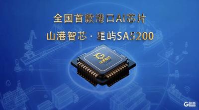 山东港口发布全国首款港口AI芯片