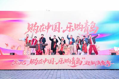 2026“购在中国·乐购青岛”迎新消费季启动，将发放超11亿元的消费大礼包