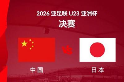 今晚熬夜为他们助威！U23国足冲击U23亚洲杯冠军