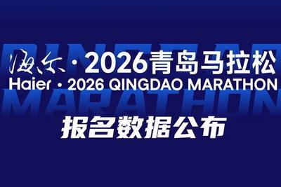 海尔·2026青岛马拉松报名数据公布