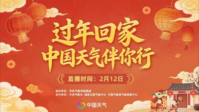 回放 | 过年回家 中国天气伴你行