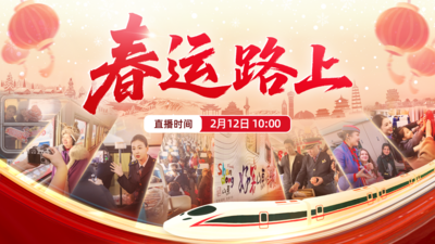 回放 | 春运路上