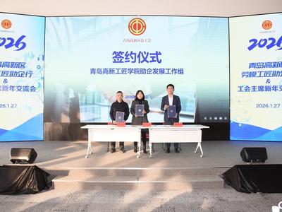 三方达成合作，青岛高新工匠学院深化产教协同机制