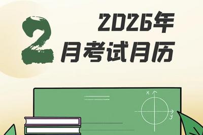 收藏！2026年2月山東教育考試月歷來了