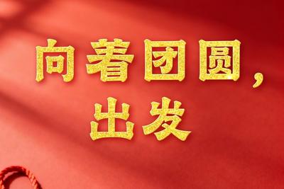 向着团圆，出发