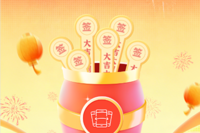 这个春节，和观海一起玩！签到解锁限定勋章，摇签抽新年好礼