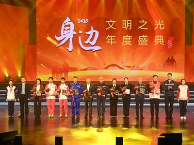 ​平凡故事传递温暖，榜样事迹鼓舞人心  西海岸新区“身边2025——文明之光年度盛典”举行