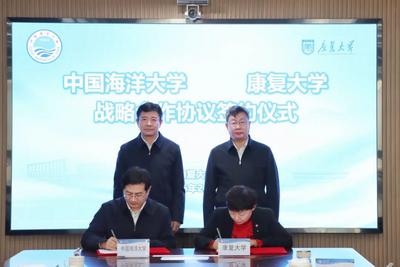 共拓驻青高校朋友圈！中国海大同康复大学签署战略合作协议