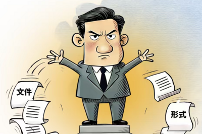 漫说干部作风建设丨“实”字托底，“干”字当头