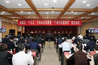 市南区“十五五”开局动员部署暨“干部作风建设年”推进会召开
