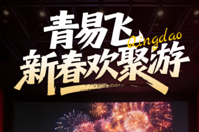 “电影+”新春好礼来了！“电影票根游”送出多重优惠，影迷畅享冬韵青岛