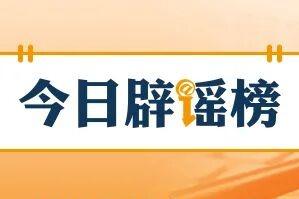 “个人账户余额用完，不能享受医保待遇”系谣言（2026·02·02）