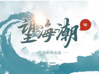 望海潮 | 青岛投资领域动作频频，预示着什么？