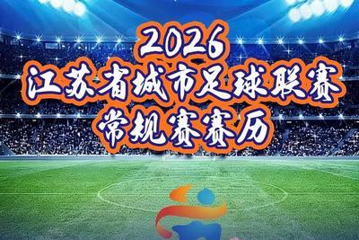 2026“苏超”常规赛赛程出炉，将于4月11日开赛