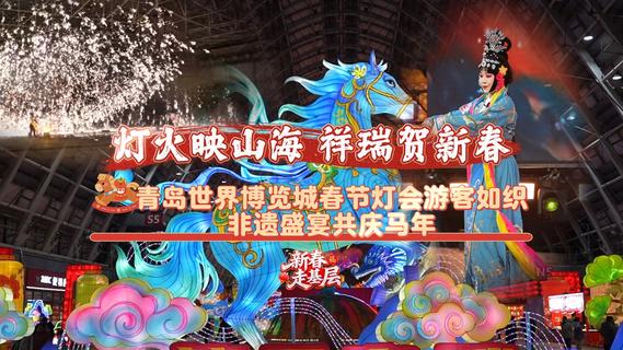 新春走基层｜青岛世界博览城春节灯会游客如织，非遗盛宴共庆马年