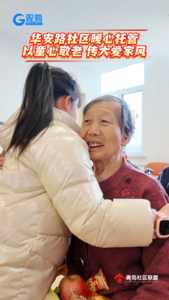 華安路社區暖心托管！以童心敬老 傳大愛家風