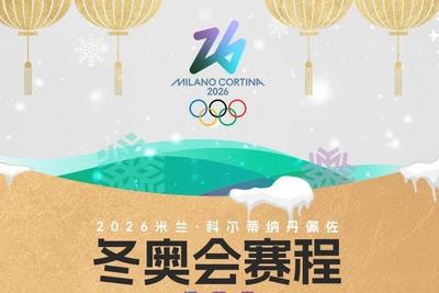 米兰冬奥会赛程全掌握！一键收藏，观赛不迷路→