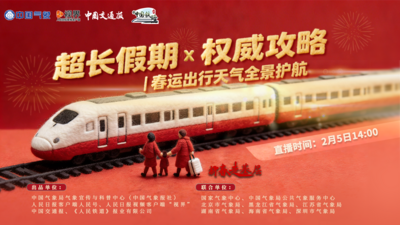 超长假期 × 权威攻略！春运出行天气全景护航