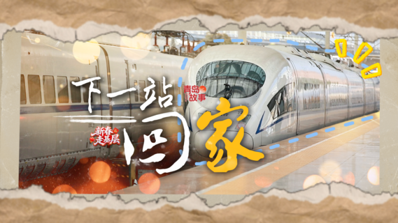 新春走基层丨下一站，回家