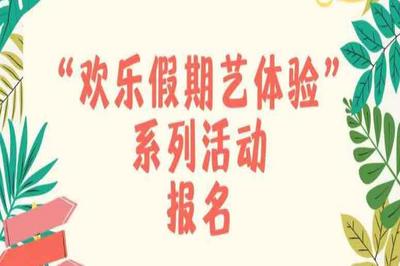 陪孩子过个有“艺”思春节，市南区文化馆新春传统文化体验课火热招募