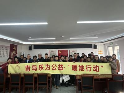 情暖崂山迎新春 乐为公益开展“三暖”走访慰问活动