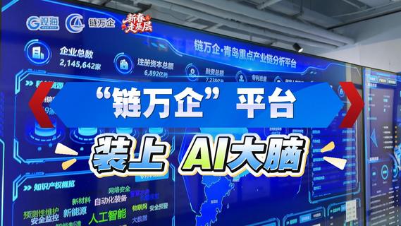 新春走基层丨“链万企”平台，装上AI大脑
