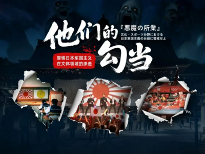 警惕日本军国主义在文体领域的渗透，中国军网发文点名宝可梦、柯南、张本智和
