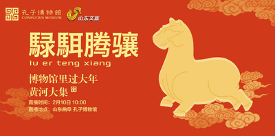 孔子博物馆“騄駬腾骧——博物馆里过大年·黄河大集”