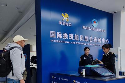 青岛口岸换班船员收到“新年礼”，国际换班船员联合查验中心启用