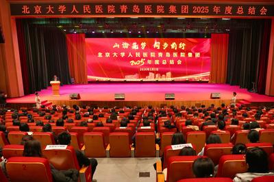 山海筑夢 闊步前行 | 北京大學人民醫院青島醫院集團成功舉辦2025年度總結會