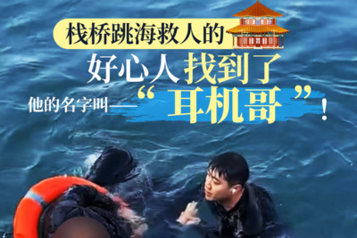 不顾冰冷，跳入海中救人！全网寻找的“耳机哥”找到了：我只是个普通青岛人 