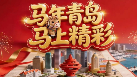 AI创想+ | 马年青岛，“马”上精彩