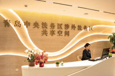 青岛中央法务区：打造法治资源“强磁场”