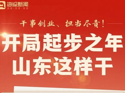 长图丨干事创业、担当尽责！开局起步之年，山东这样干