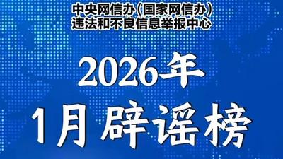 互联网联合辟谣平台2026年1月辟谣榜发布