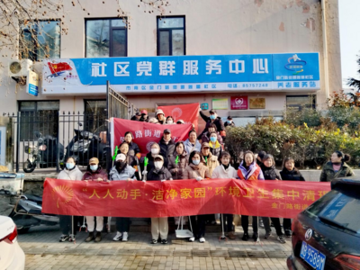 潔凈家園迎新春，志愿服務暖人心！金門路街道逍遙社區開展“人人動手潔凈家園”專項活動