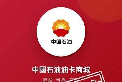 警惕！这个“中石油”网站是假的，买加油卡认准官方渠道→