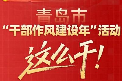 一图读懂 | 青岛市“干部作风建设年”活动这么干 