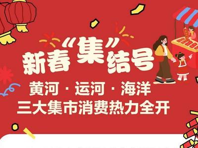 新春“集”结号：黄河·运河·海洋三大集市消费热力全开