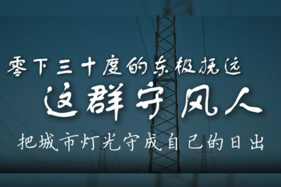 零下三十度的东极抚远，守风人把城市灯光守成自己的日出