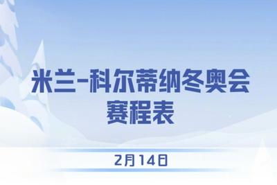 加油！米兰冬奥会今日赛程速览→