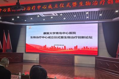 康复大学青岛中心医院成立生物治疗中心