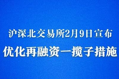 沪深北交易所宣布优化再融资一揽子措施