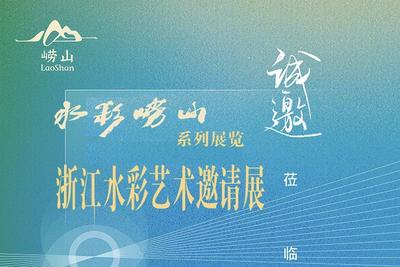 “水彩崂山”浙江水彩艺术邀请展即将启幕，60幅佳作绘就山海对话